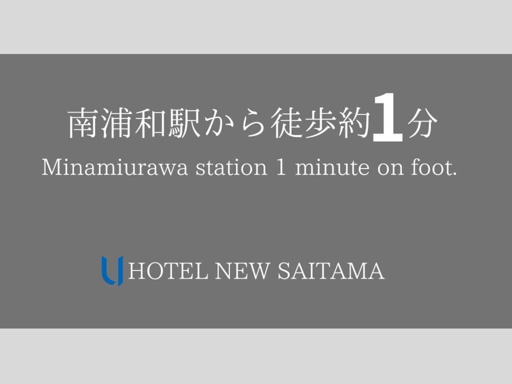 Hotel New סאיטאמה מראה חיצוני תמונה